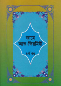 Jame At-Tirmizi - Part 4 - Islamic Center Publication