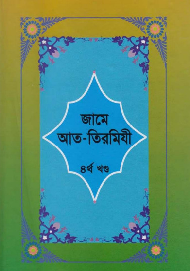 Jame At-Tirmizi - Part 4 - Islamic Center Publication