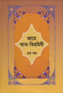 Jame At-Tirmizi - Part 5 - Islamic Center Publication
