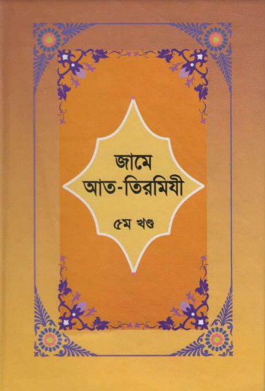 Jame At-Tirmizi - Part 5 - Islamic Center Publication