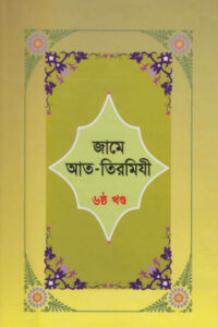 Jame At-Tirmizi - Part 6 - Islamic Center Publication