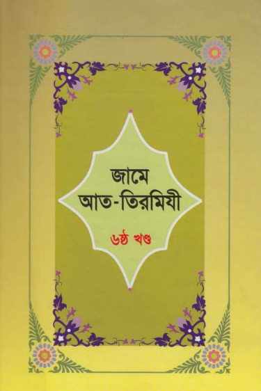 Jame At-Tirmizi - Part 6 - Islamic Center Publication