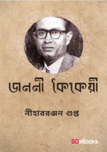 Janani Kaikeyi By Nihar Rabjan Gupta
