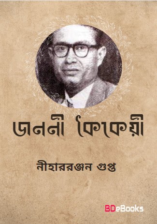 Janani Kaikeyi By Nihar Rabjan Gupta