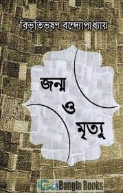 Janma O Mrityu by Bibhutibhushan Bandyopadhyay