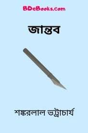 Jantob by Shankarlal Bhattacharya