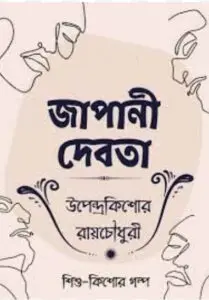 Japani Debota by উপেন্দ্রকিশোর রায় চৌধুরী, book cover