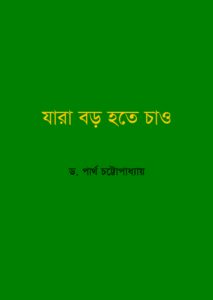 Jara Baro Hote Chao by Dr. Partho Chattopadhyay