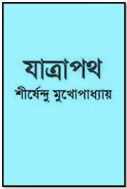 যাত্রা পথ by শীর্ষেন্দু মুখোপাধ্যায়, book cover