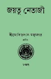 Jaytu Netaji By Mohitlal Majumder