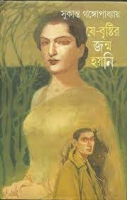 Je Bristir Jonmo Hoyni by Sukanta Gangopadhyay