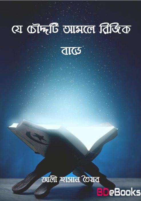 Je Chauddo Amole Riziq Bare by Ali Hasan Tayyab