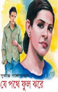 Je Pothe Phool Jhore