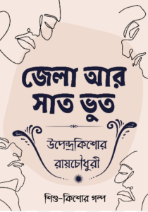 Jela Ar Saat Bhut