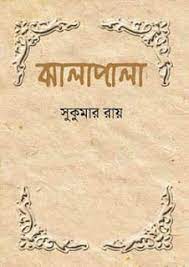 Jhalapala By Sukumar Ray