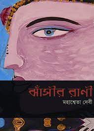 Jhansir Rani By Mahasweta Devi