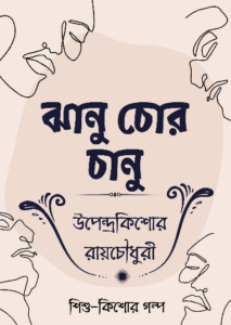 Jhanu Chor Chanu
