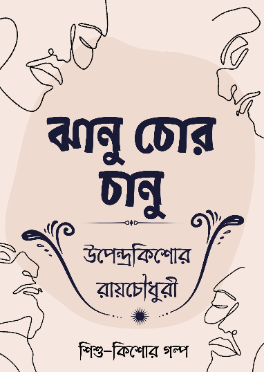 Jhanu Chor Chanu