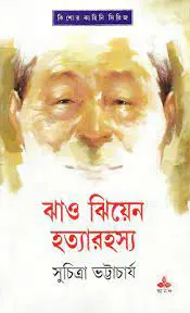 Jhao Jhiyen Hatya Rahasya by সুচিত্রা ভট্টাচার্য, book cover