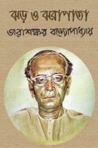 Jhar O Jharapata