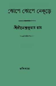 Jhope Jhope Nekre by Dinendra Kumar Roy, book cover