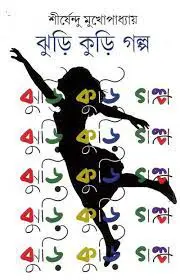 ঝুরি কুড়ি গল্প, বইয়ের প্রচ্ছদ
