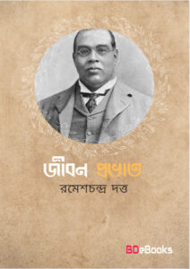 Jiban Prabhat by Romesh Chunder Dutt