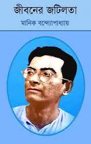 জীবনের জটিলতা, বইয়ের প্রচ্ছদ