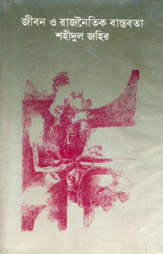 Jibon O Rajnoitik Bastobota By Shahidul Jahir