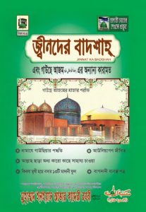 Jin Der Badsha by Muhammad Ilyas Attar Qadri Razavi