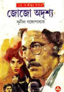 Jojo Adrisho By Sunil Gangopadhyay