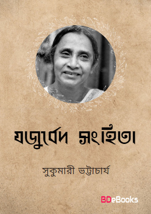 Jojurbed shonghita by Sukumari Bhattacharya
