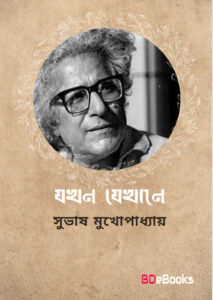 Jokhon Jekhane by Subhash Mukhopadhyay