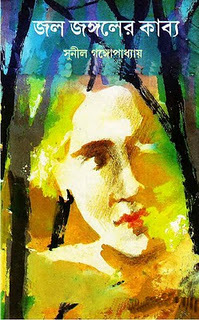 Jol Jongoler Kabbo By Sunil Gangopadhyay