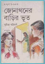 Jonathoner Barir Bhut by Suchitra Bhattacharya