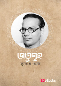 Jotugriho by Subodh Ghosh