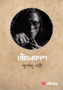 Joubankal by Purnendu Pattrea