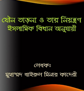 Jouno Tarona O Tar Niyontron Islamer Bidhan Onujayi by Muhammad Khairul Minar Qadri