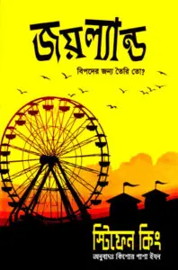 Joyland Bangla Onubad Book by Stephen King, book cover