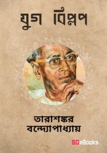 Jug-biplob by Tarasankar Bandyopadhyay