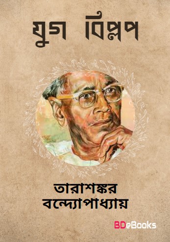 Jug-biplob by Tarasankar Bandyopadhyay
