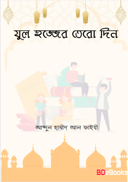 Jul Hajj Er Tero Din by Abdul Hameed Al Faizi