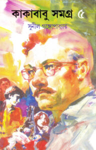 KAKABABU SAMAGRA VOL 5