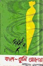Kaal Tumi Aleya By Ashutosh Mukhopadhyay