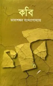 কবি by তারাশঙ্কর বন্দ্যোপাধ্যায়, book cover