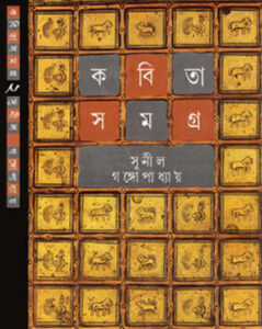 Kabita Samagra-2 by Sunil Gangopadhyay