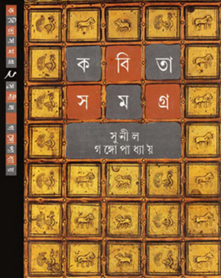 Kabita Samagra-2 by Sunil Gangopadhyay