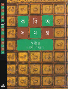 Kabita Samagra 4 by Sunil Gangopadhyay