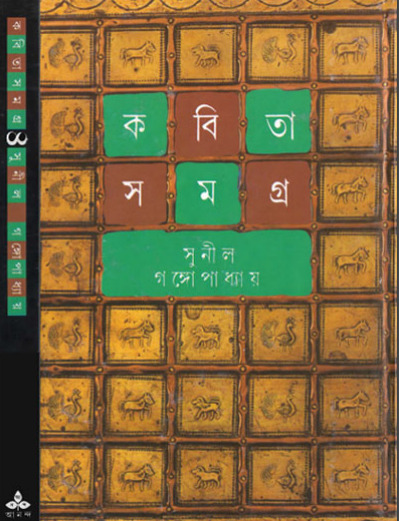 Kabita Samagra 4 by Sunil Gangopadhyay