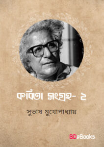 Kabita Sangraha 2 by Subhash Mukhopadhyay